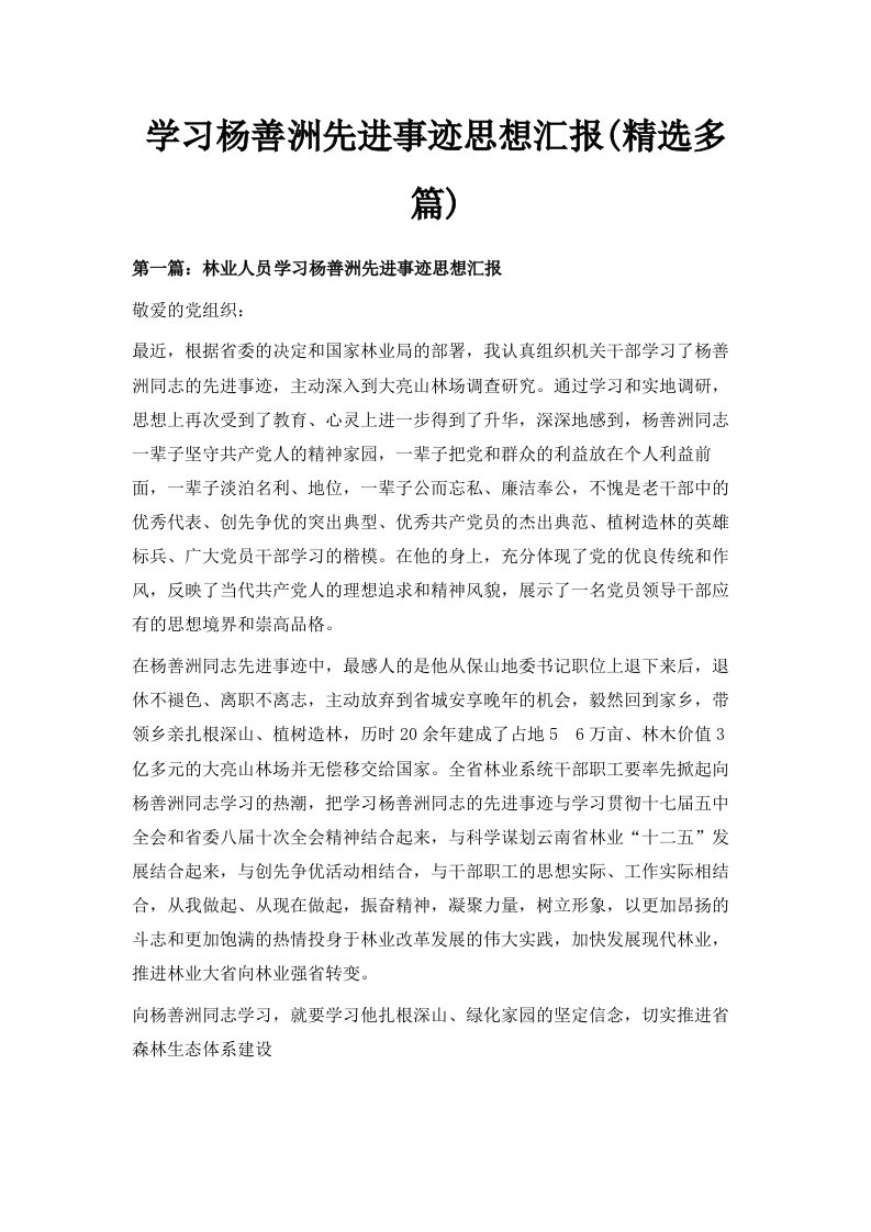 学习杨善洲先进事迹思想汇报精选多篇