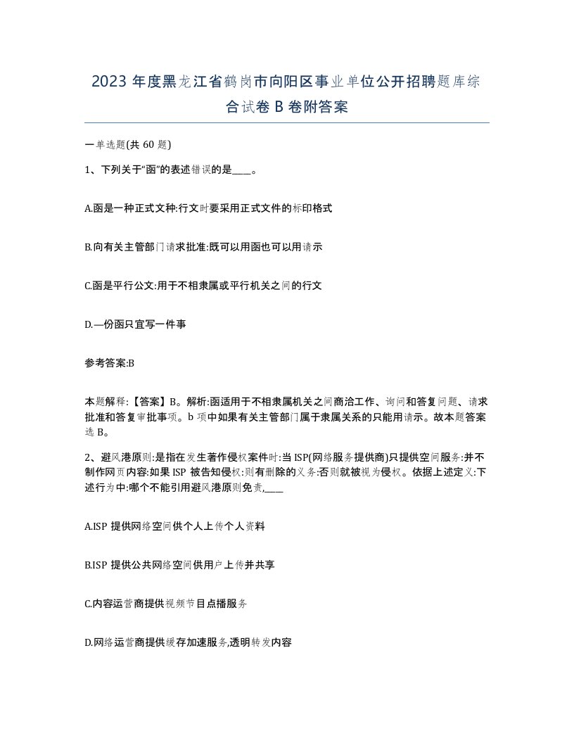 2023年度黑龙江省鹤岗市向阳区事业单位公开招聘题库综合试卷B卷附答案