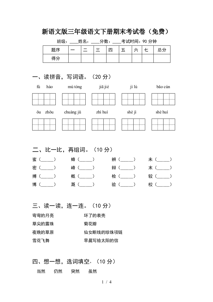 新语文版三年级语文下册期末考试卷(免费)