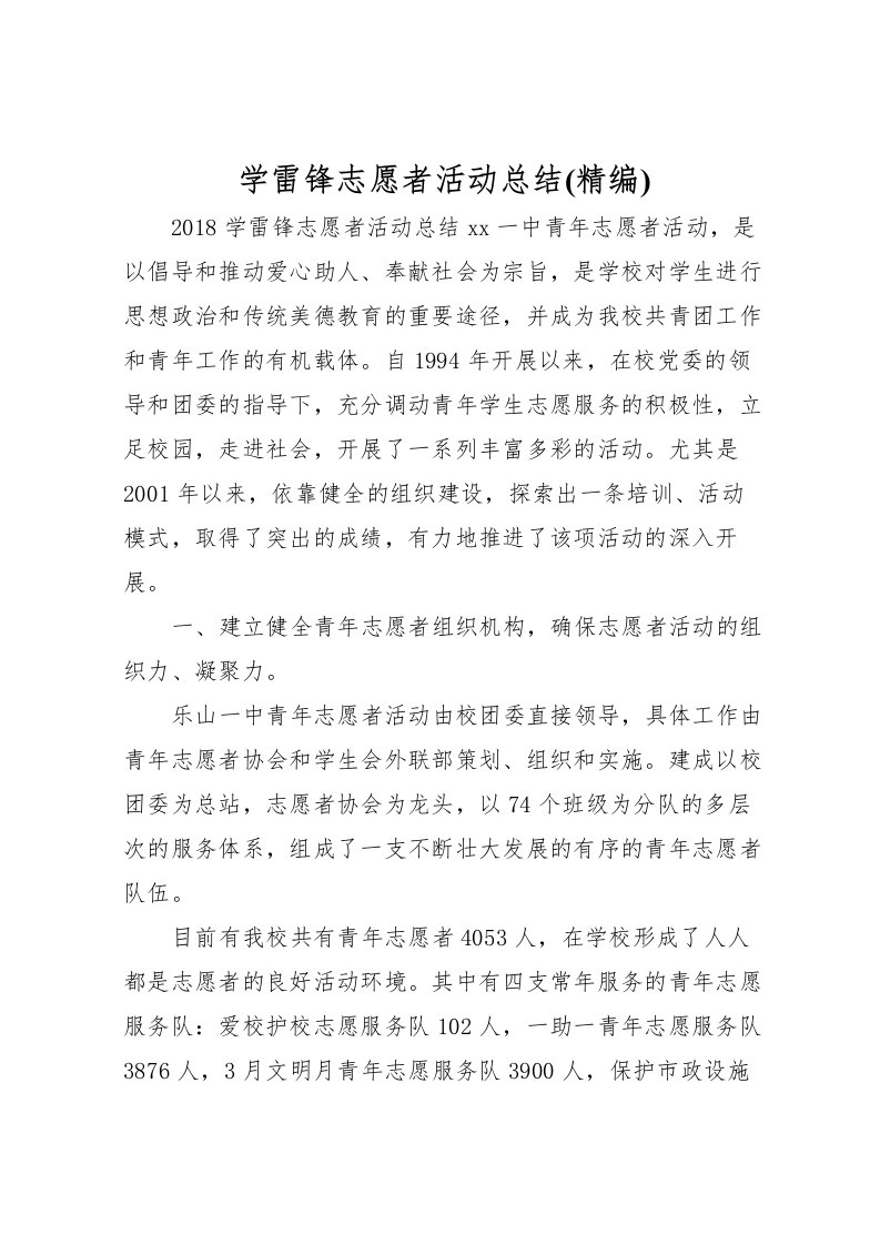 2022学雷锋志愿者活动总结(精编)