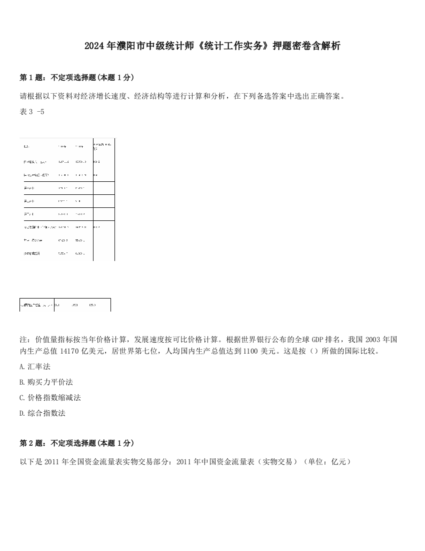 2024年濮阳市中级统计师《统计工作实务》押题密卷含解析