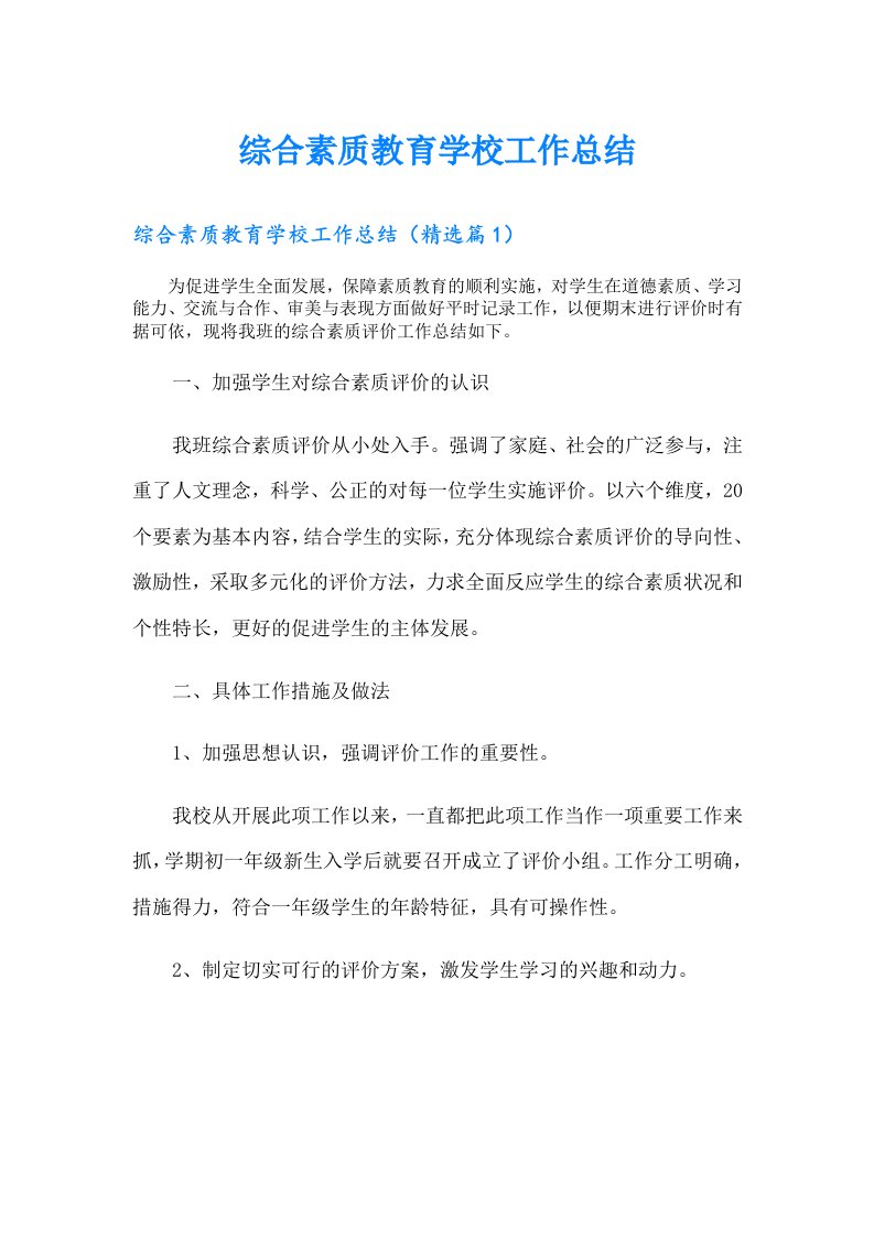 综合素质教育学校工作总结