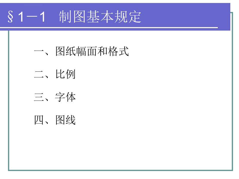 电子课件机械制图第七版A023582机械制图第一章