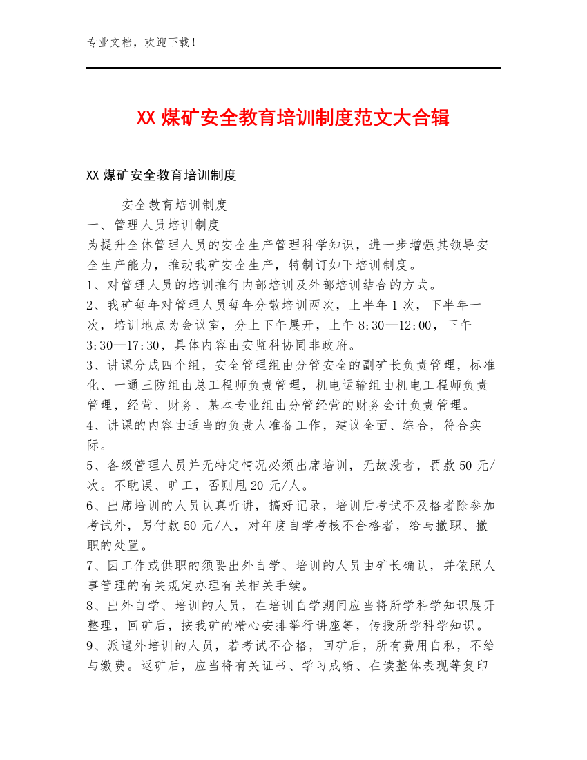 XX煤矿安全教育培训制度范文大合辑