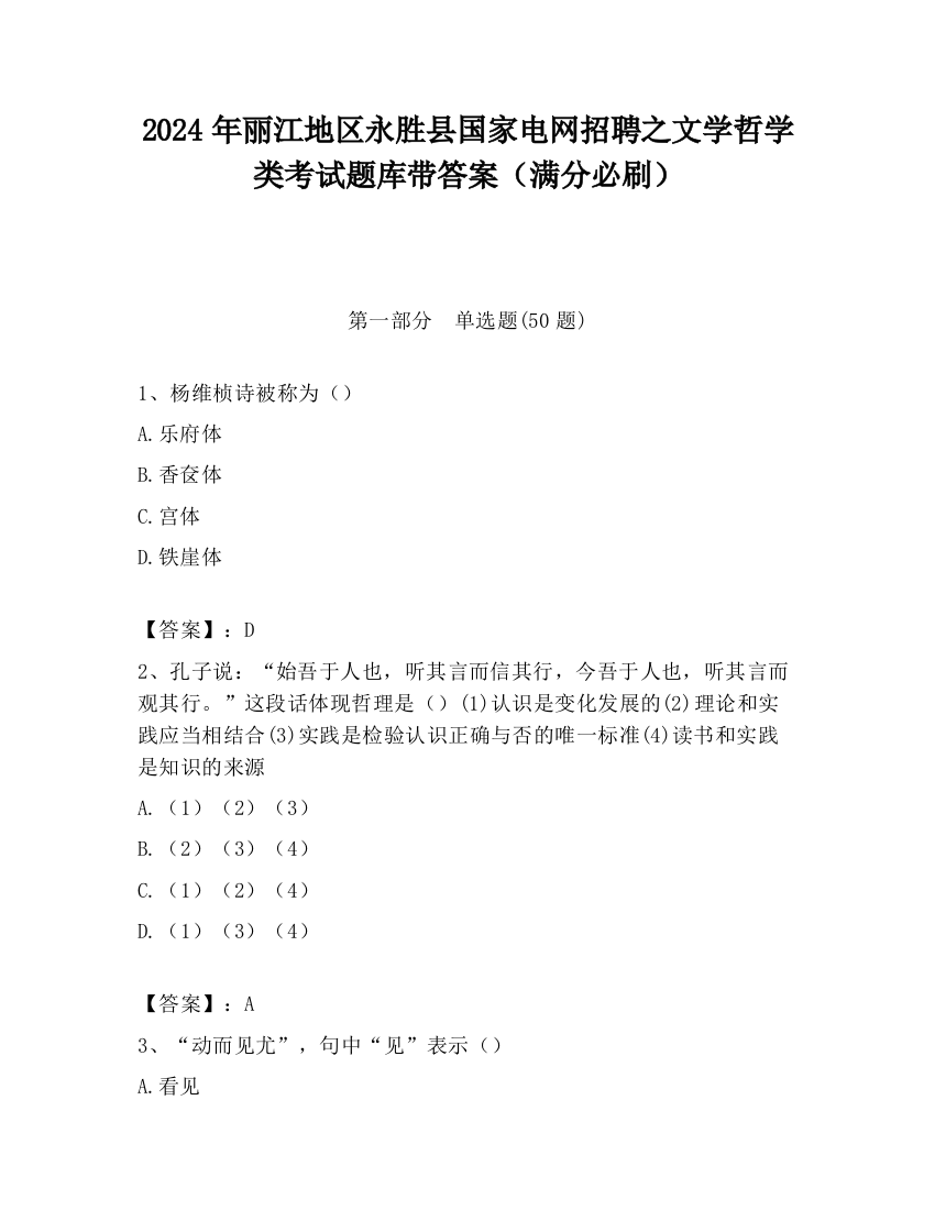 2024年丽江地区永胜县国家电网招聘之文学哲学类考试题库带答案（满分必刷）