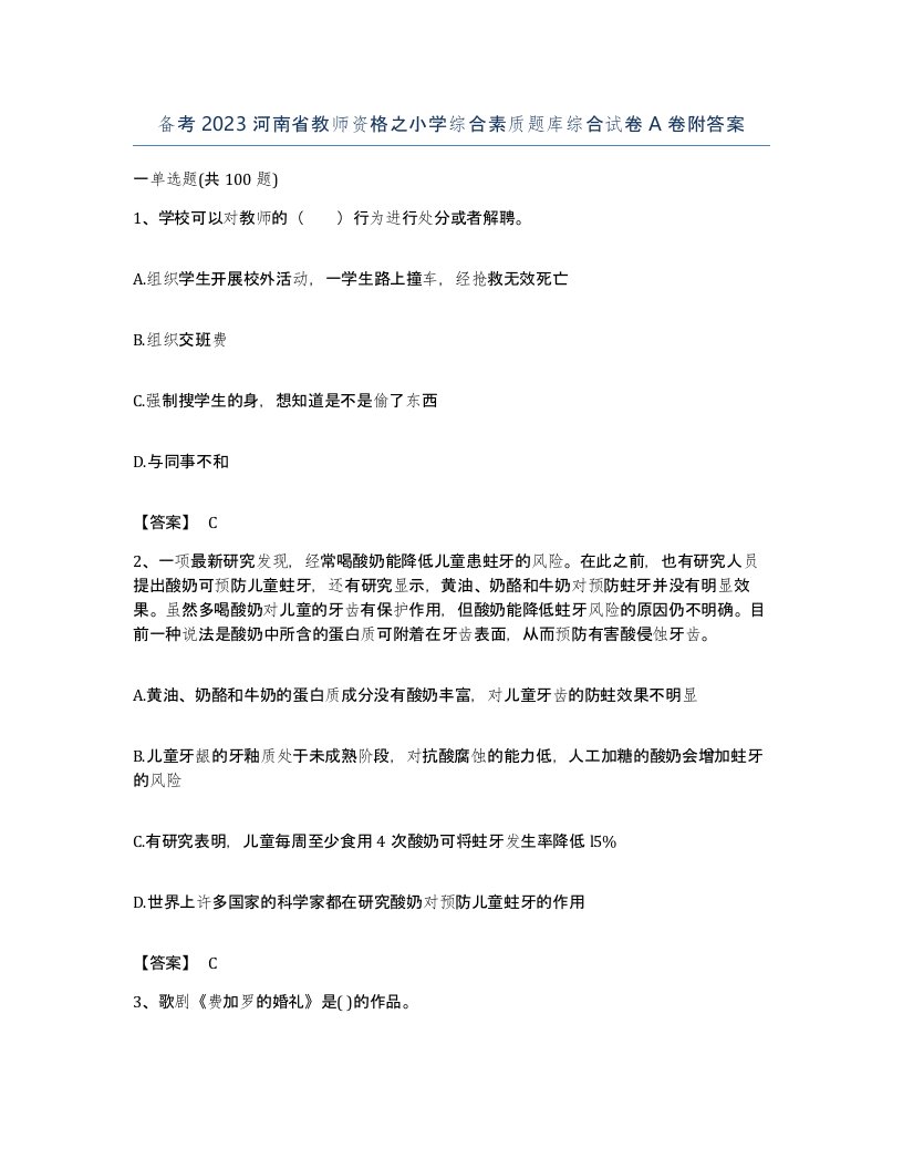 备考2023河南省教师资格之小学综合素质题库综合试卷A卷附答案