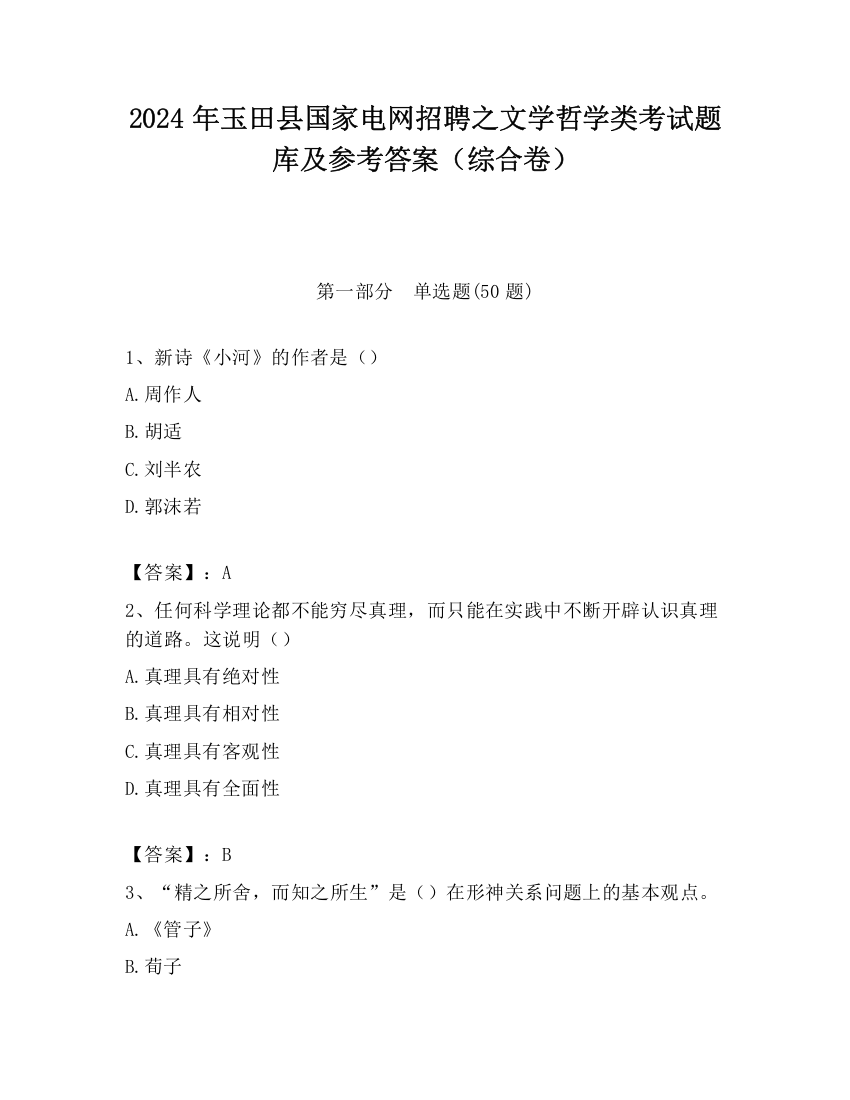 2024年玉田县国家电网招聘之文学哲学类考试题库及参考答案（综合卷）