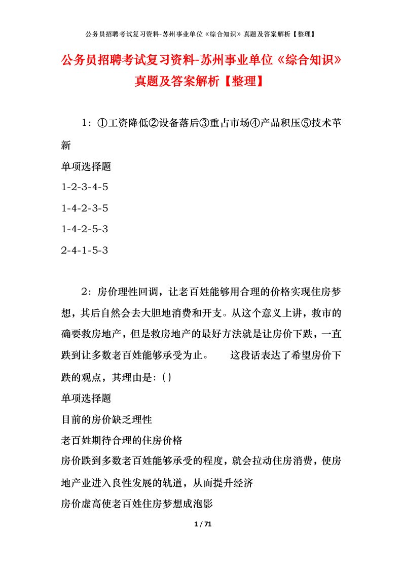 公务员招聘考试复习资料-苏州事业单位综合知识真题及答案解析整理