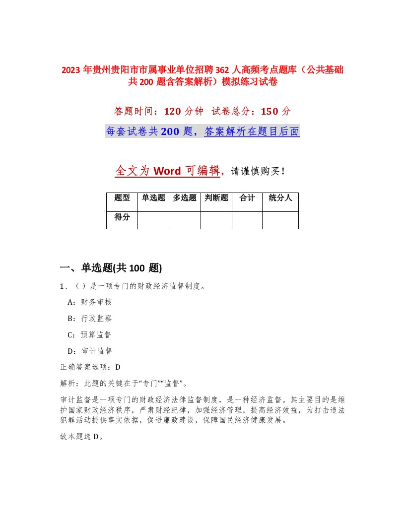 2023年贵州贵阳市市属事业单位招聘362人高频考点题库公共基础共200题含答案解析模拟练习试卷