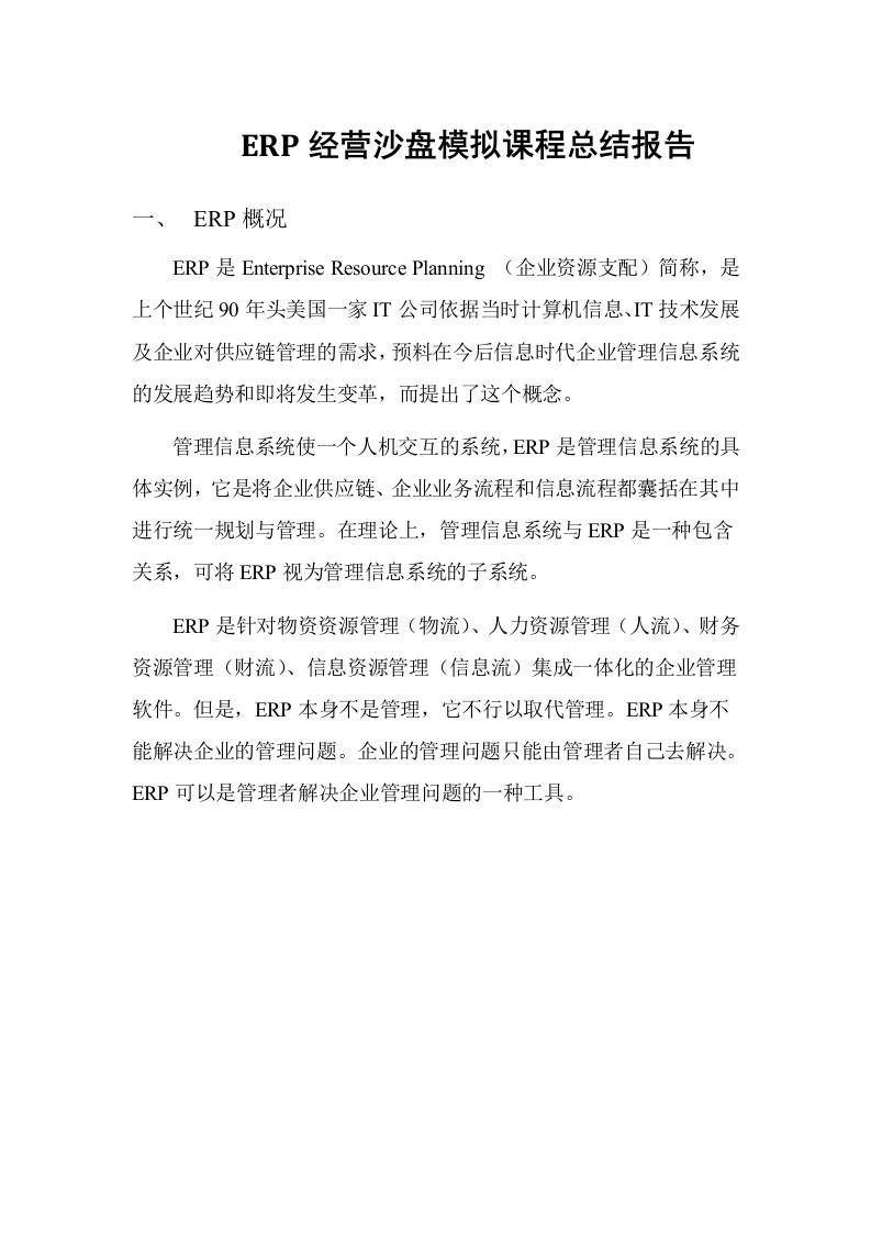 ERP经营沙盘模拟课程总结报告