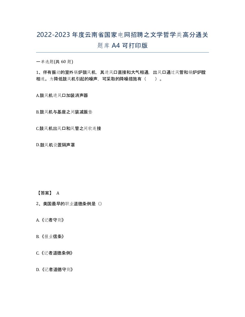 2022-2023年度云南省国家电网招聘之文学哲学类高分通关题库A4可打印版