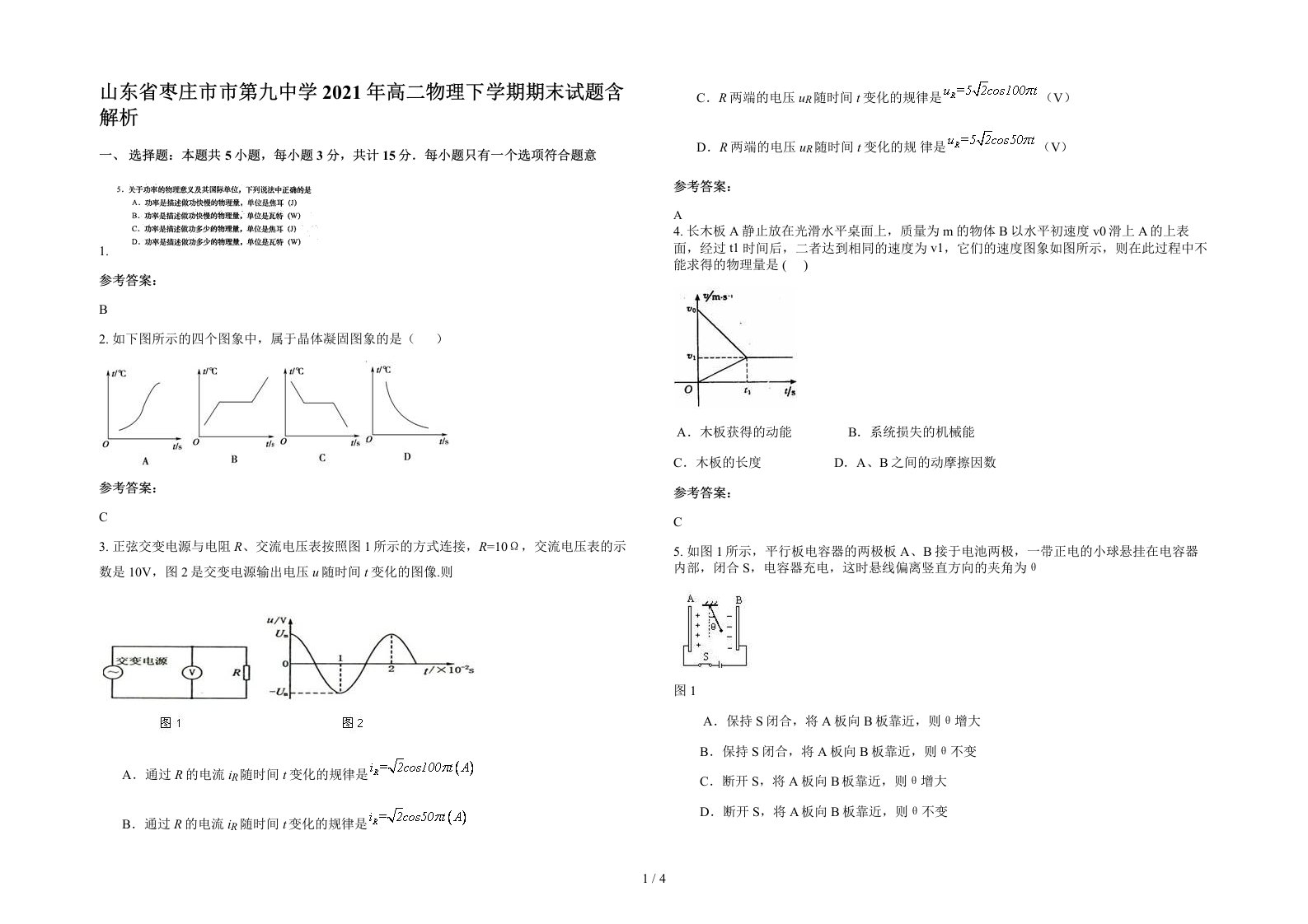 山东省枣庄市市第九中学2021年高二物理下学期期末试题含解析