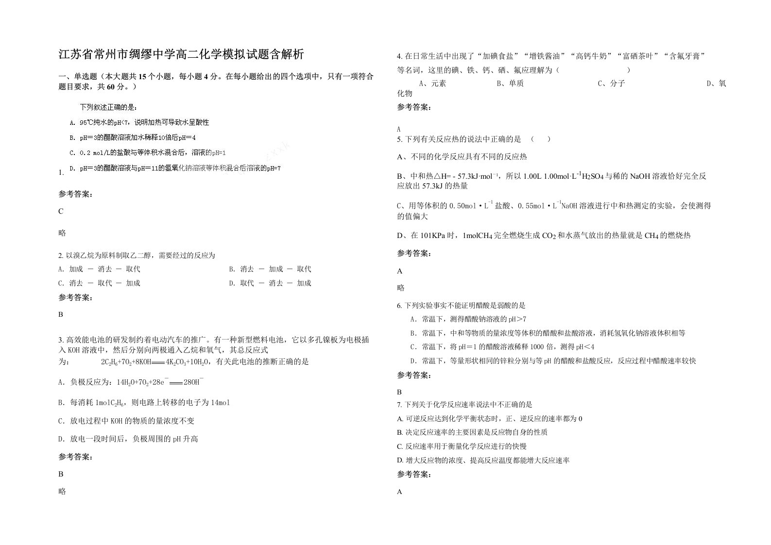 江苏省常州市绸缪中学高二化学模拟试题含解析