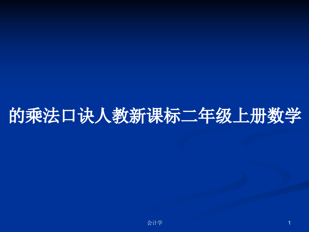 的乘法口诀人教新课标二年级上册数学