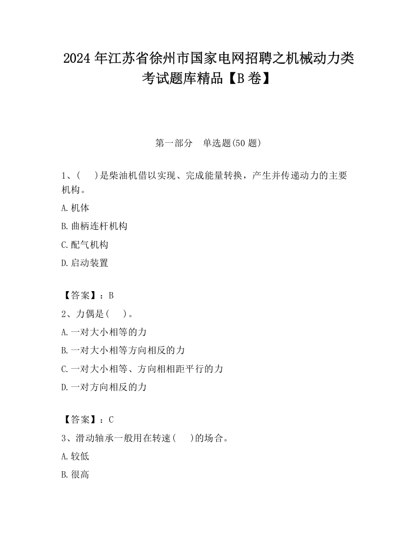 2024年江苏省徐州市国家电网招聘之机械动力类考试题库精品【B卷】