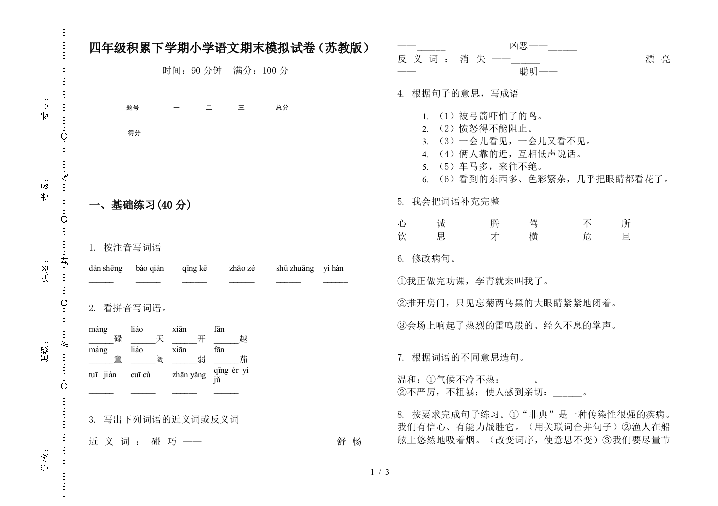 四年级积累下学期小学语文期末模拟试卷(苏教版)