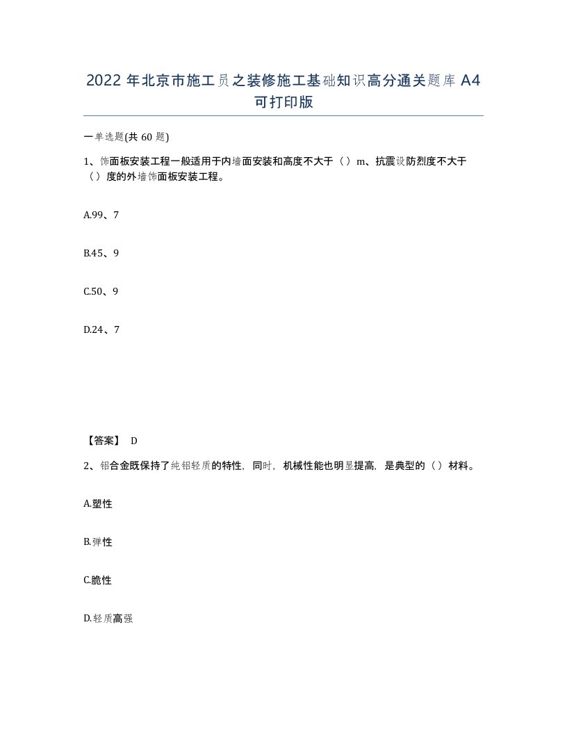 2022年北京市施工员之装修施工基础知识高分通关题库A4可打印版