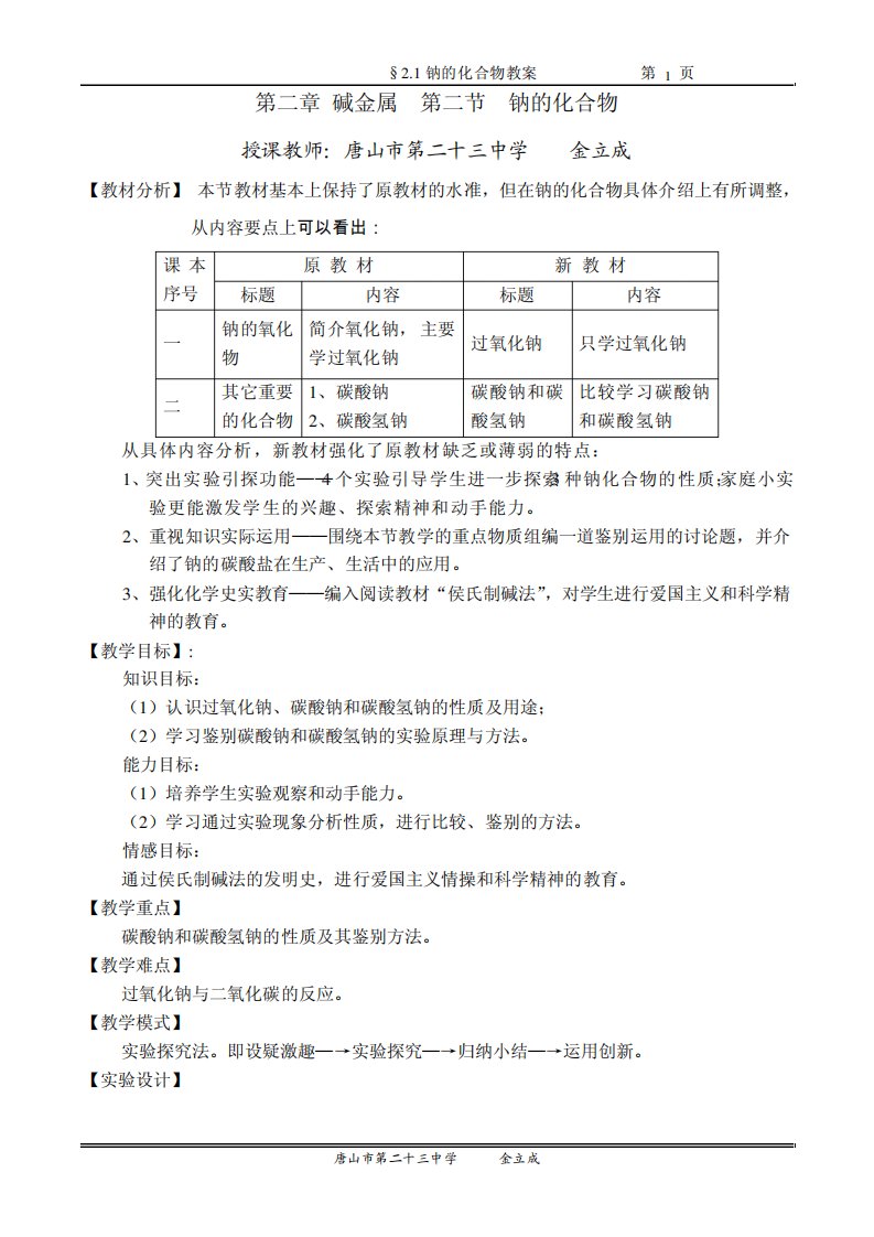 碱金属第二节钠的化合物高一化学教案