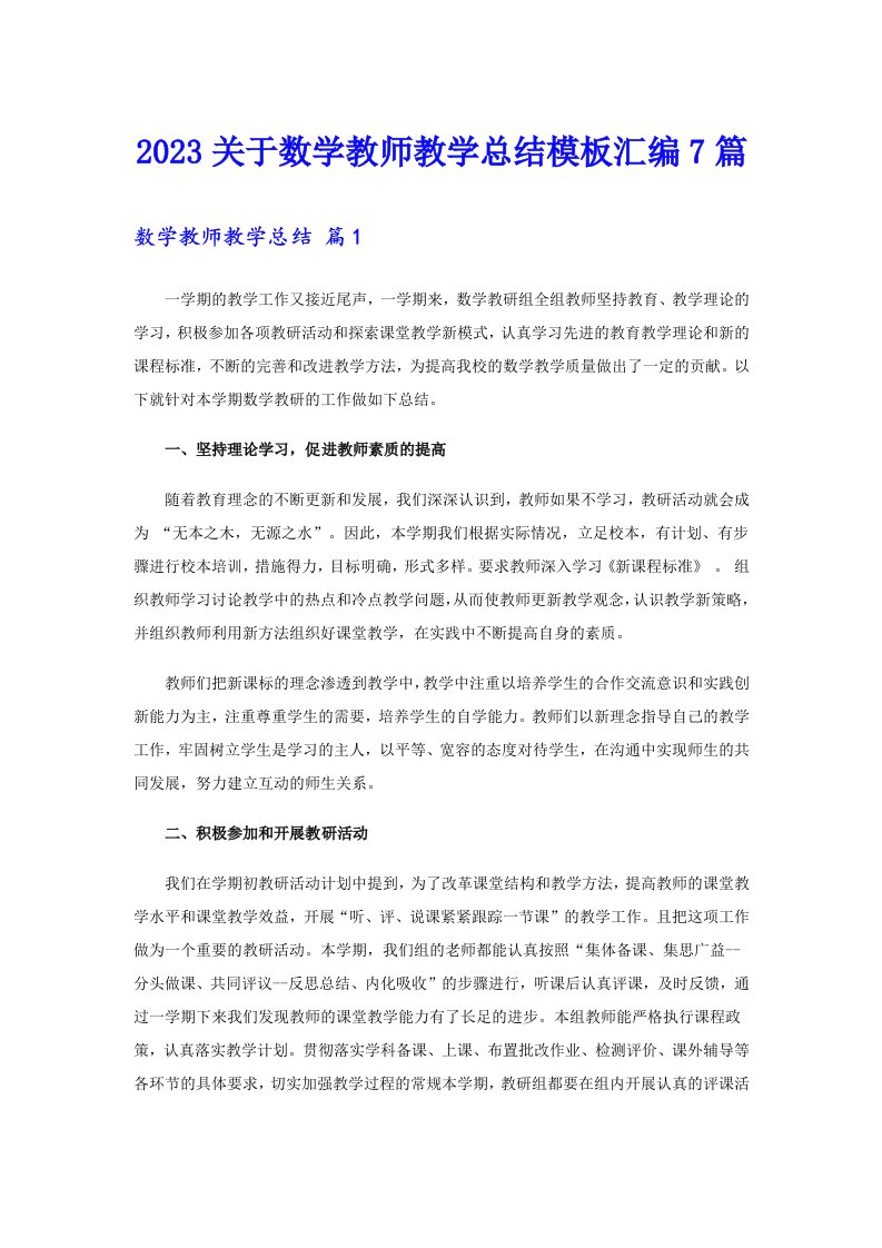 2023关于数学教师教学总结模板汇编7篇