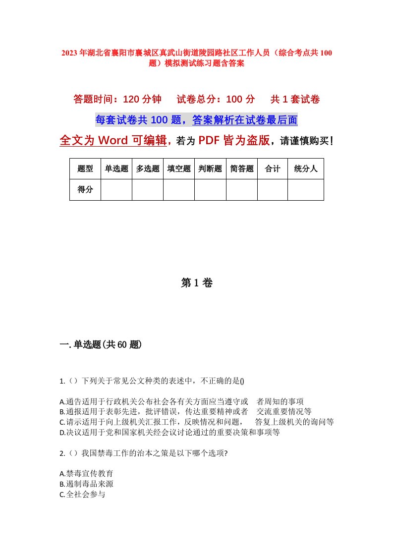 2023年湖北省襄阳市襄城区真武山街道陵园路社区工作人员综合考点共100题模拟测试练习题含答案