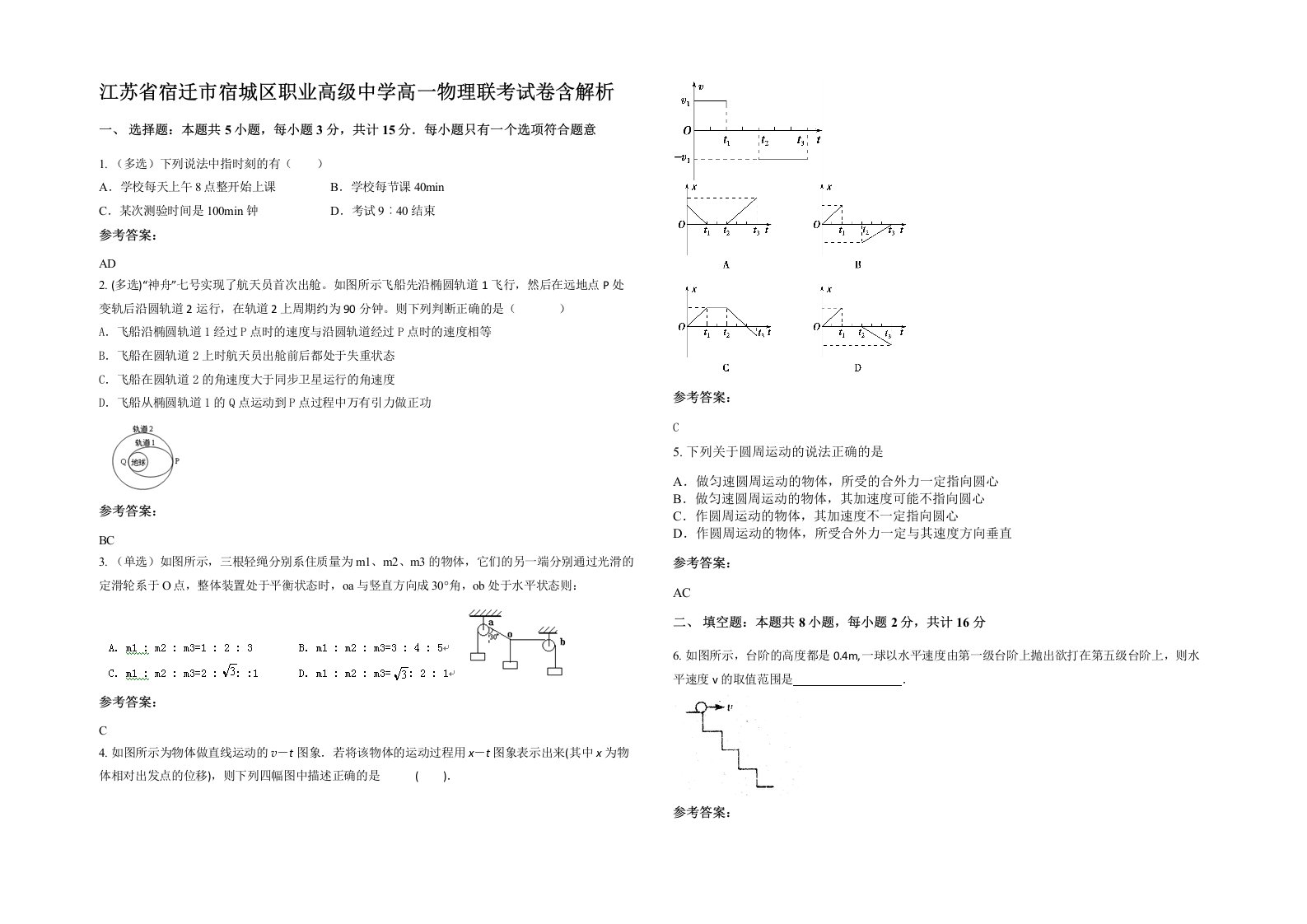 江苏省宿迁市宿城区职业高级中学高一物理联考试卷含解析