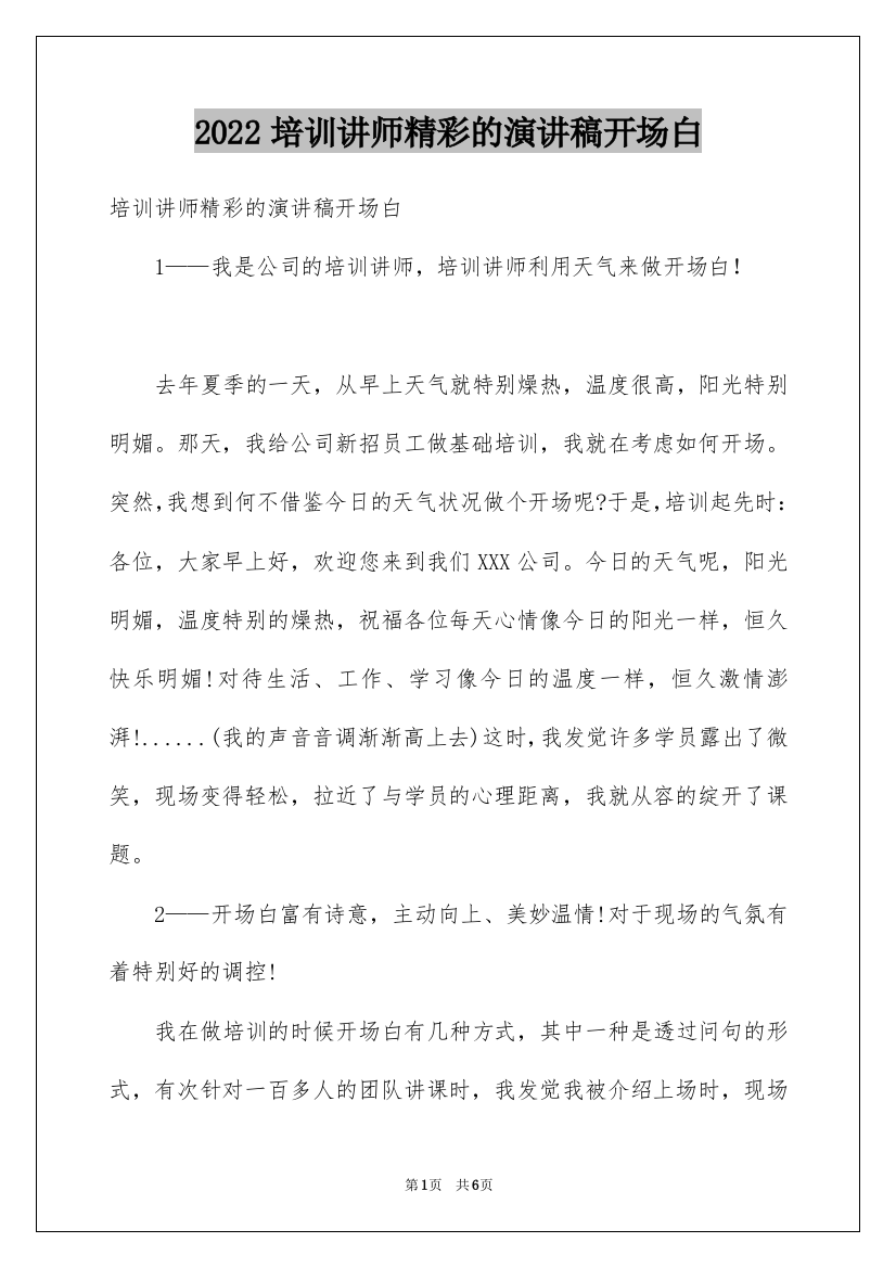 2022培训讲师精彩的演讲稿开场白