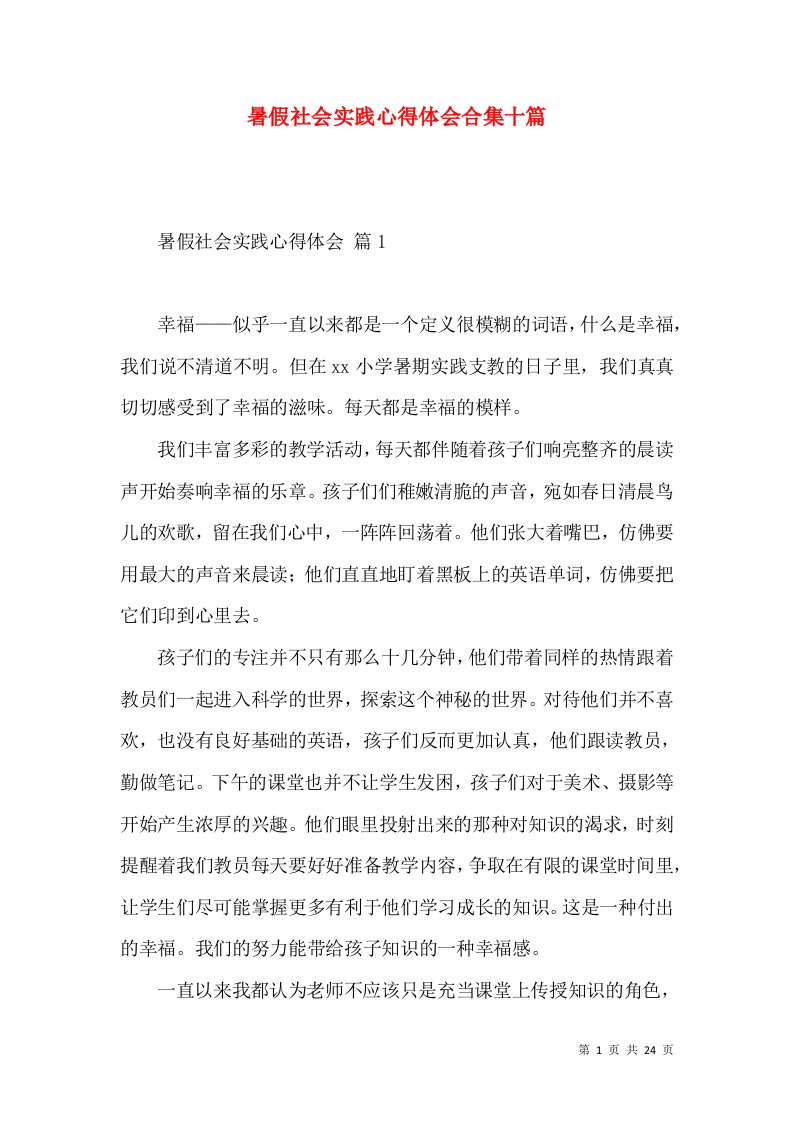 暑假社会实践心得体会合集十篇（二）