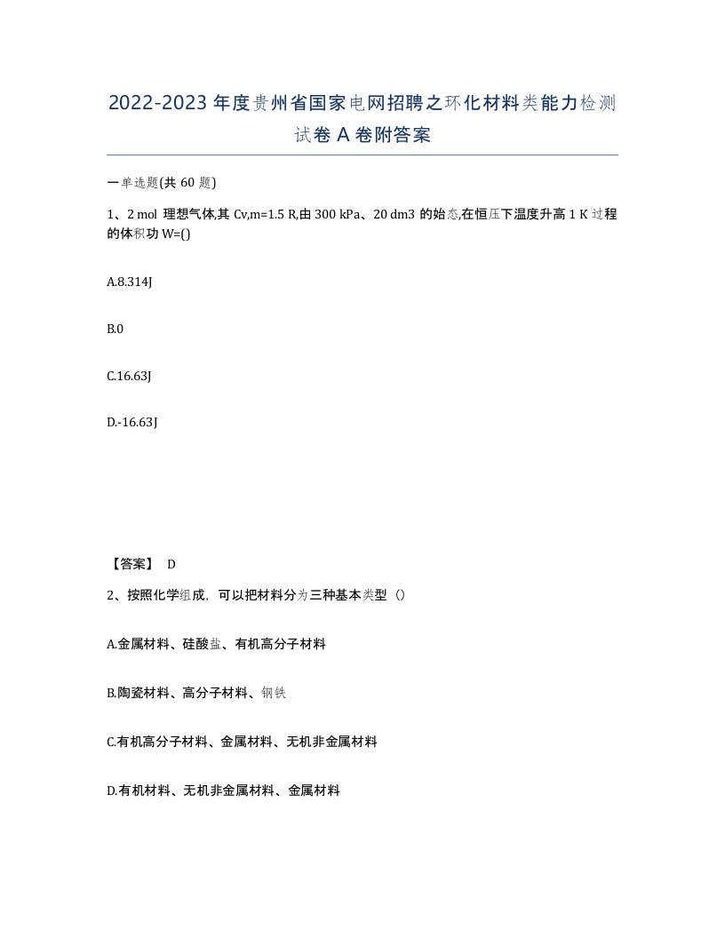 2022-2023年度贵州省国家电网招聘之环化材料类能力检测试卷A卷附答案