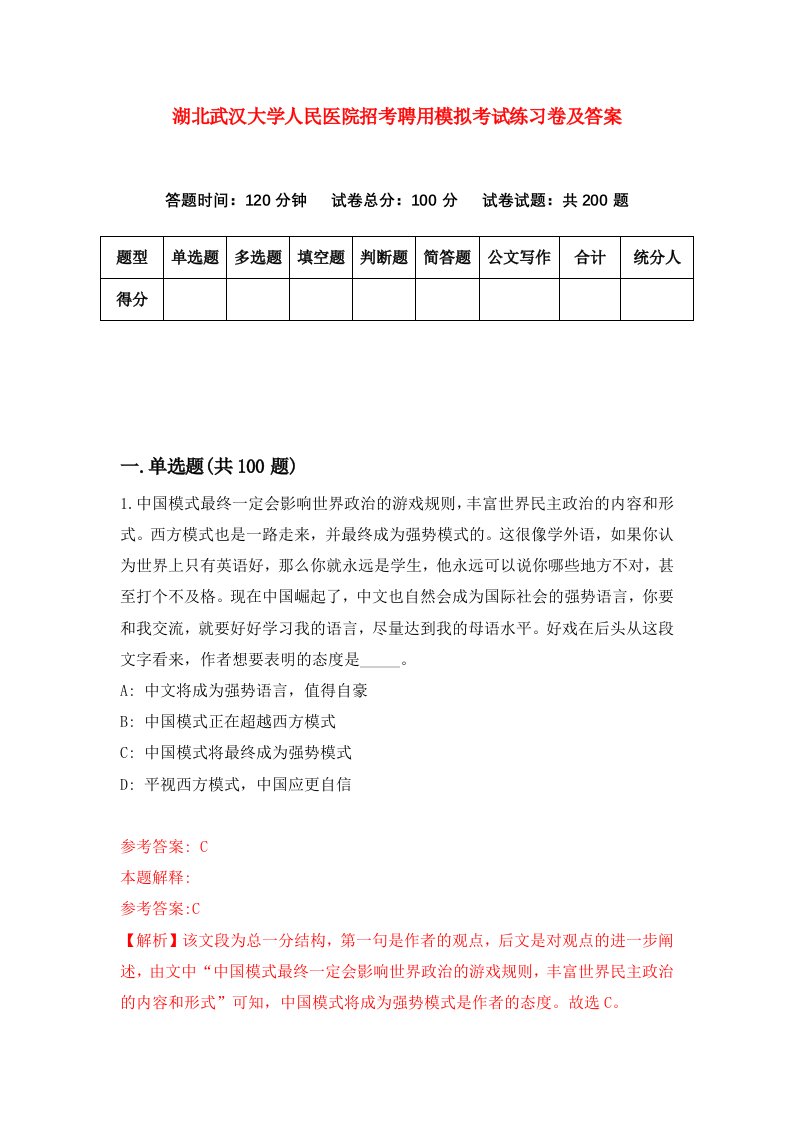 湖北武汉大学人民医院招考聘用模拟考试练习卷及答案第5卷