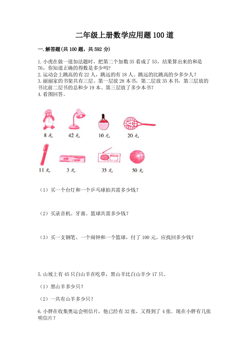 二年级上册数学应用题100道(能力提升)