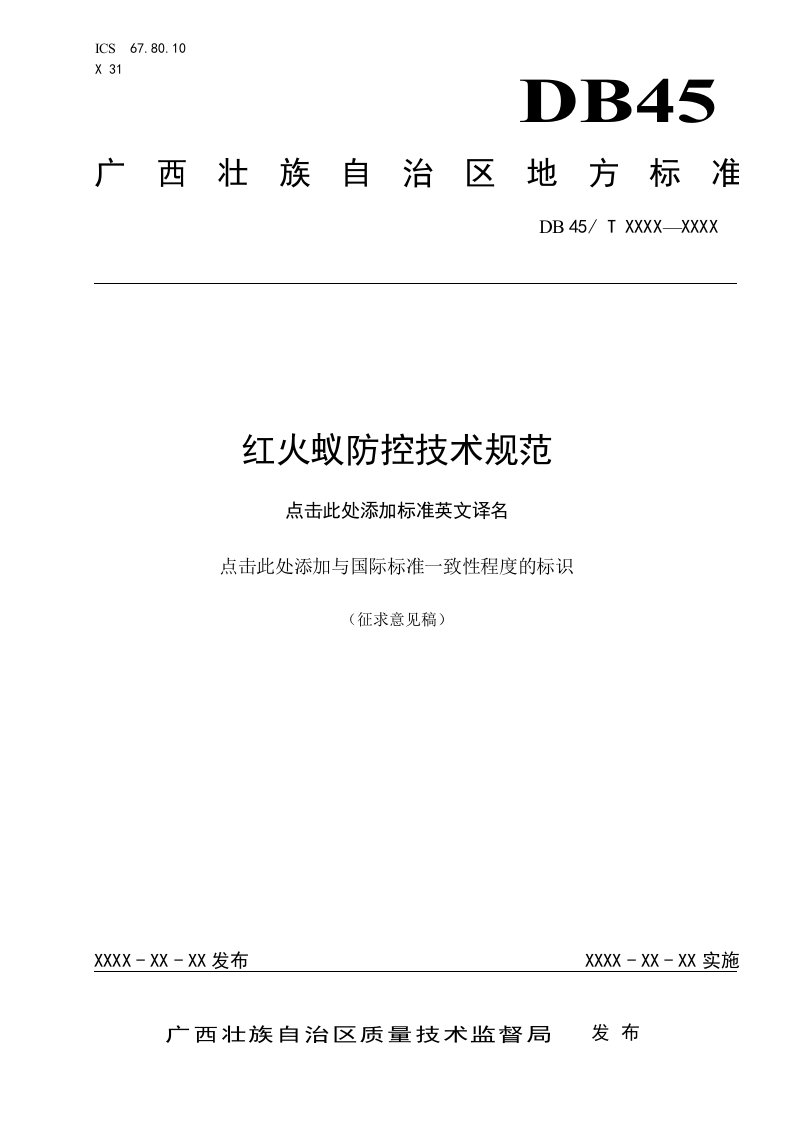 广西地方标准《红火蚁防控技术规范》征求意见稿