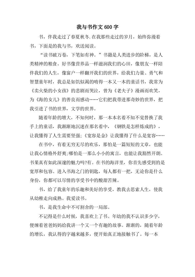 我与书作文600字