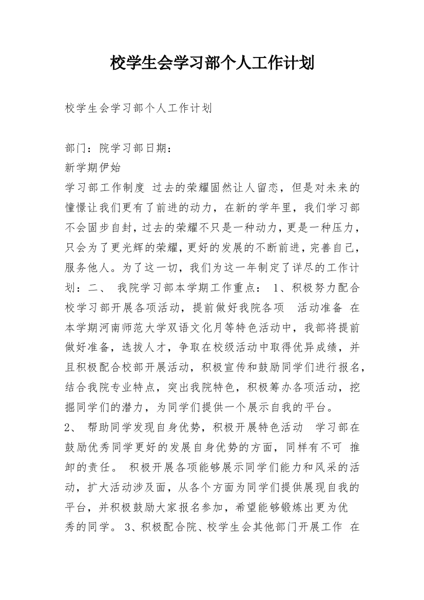 校学生会学习部个人工作计划