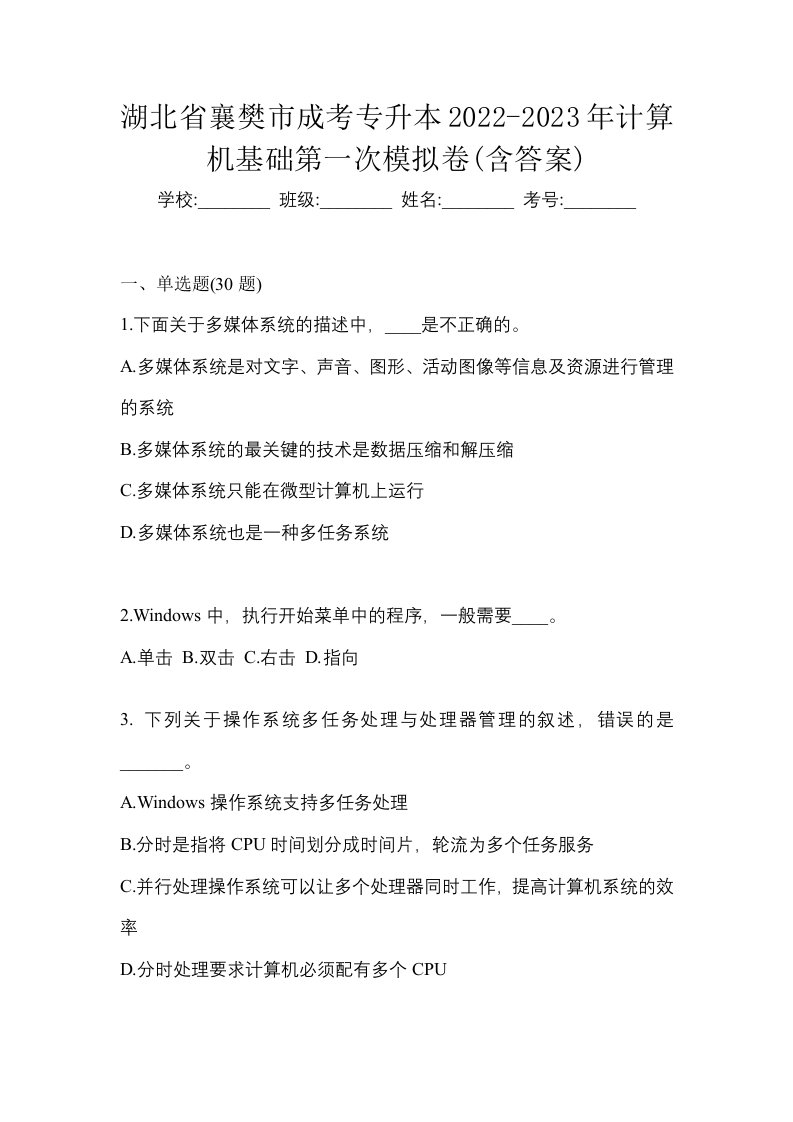 湖北省襄樊市成考专升本2022-2023年计算机基础第一次模拟卷含答案