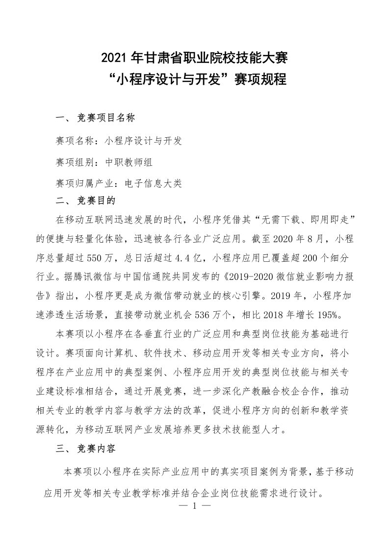 2021年甘肃省职业院校技能大赛小程序设计与开发赛项竞赛规程（中职教师组）