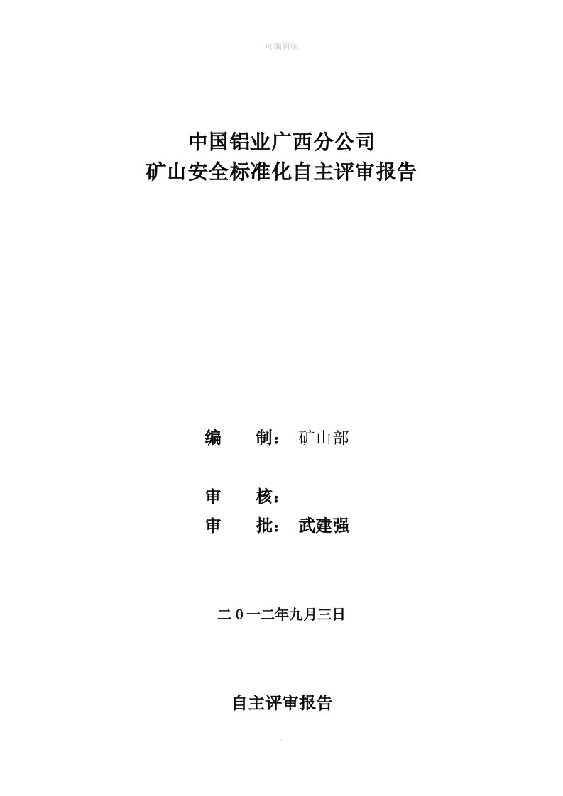 矿山安全标准化自评报告12