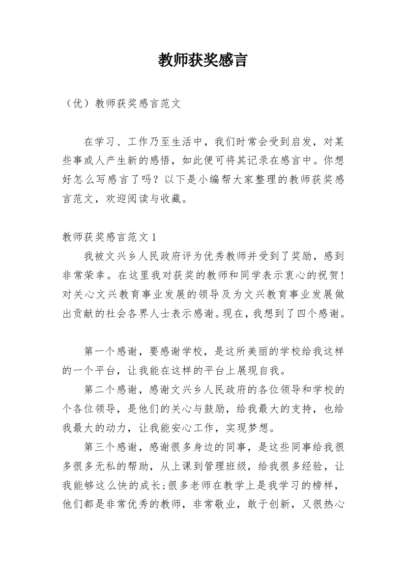 教师获奖感言_38