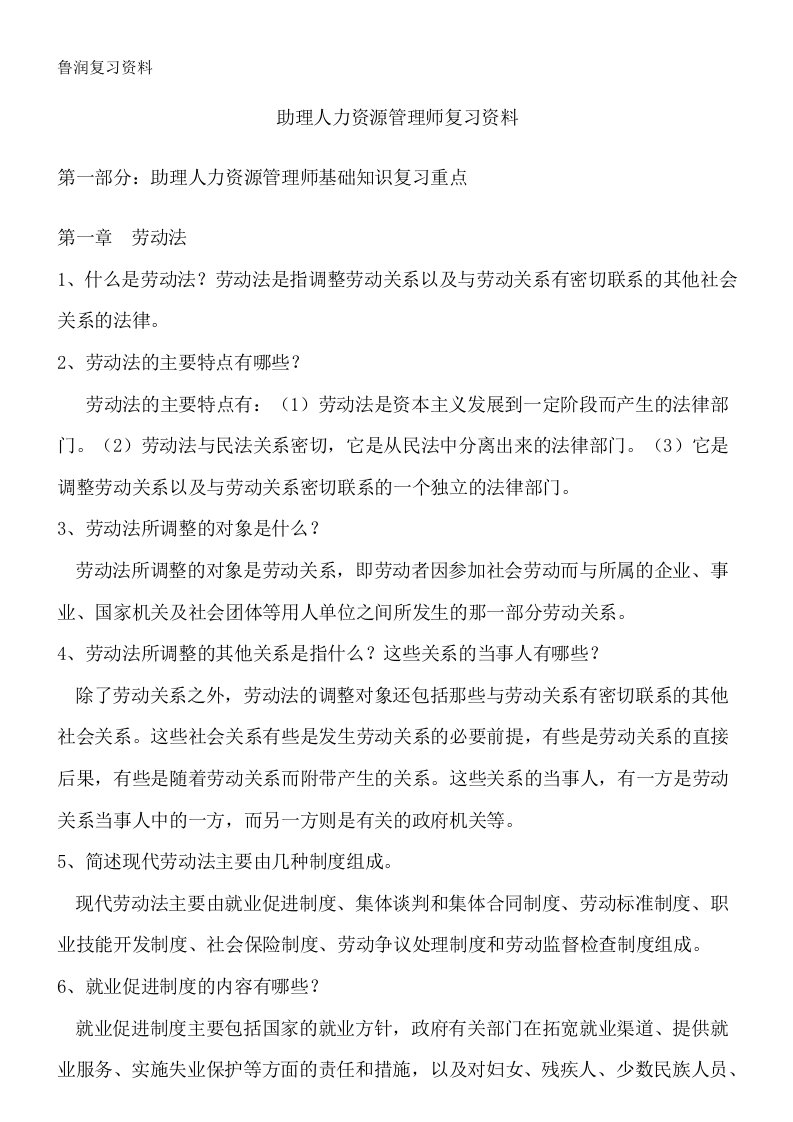 鲁润薪酬福利复习资料