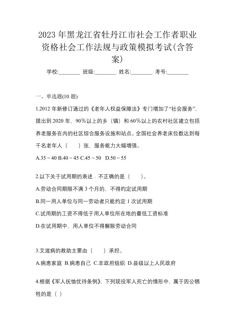 2023年黑龙江省牡丹江市社会工作者职业资格社会工作法规与政策模拟考试含答案