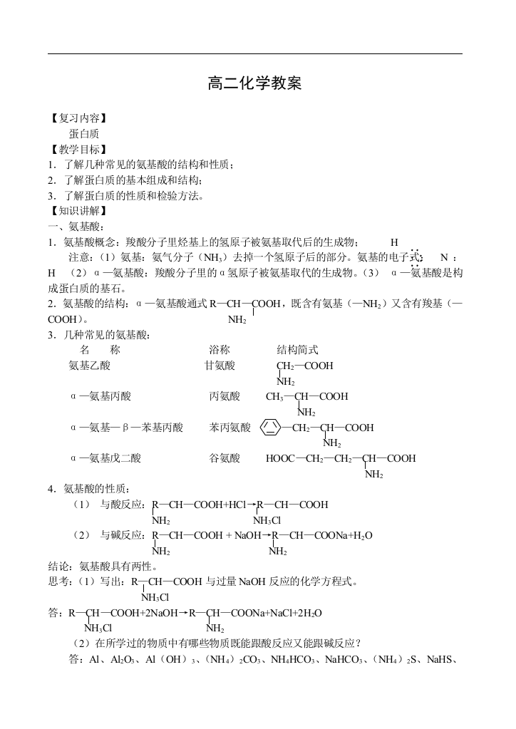 蛋白质新授课教案