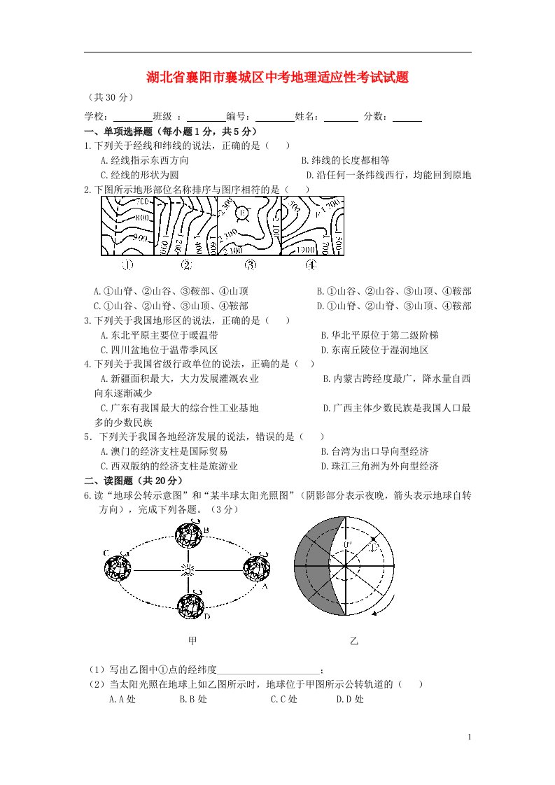 湖北省襄阳市襄城区中考地理适应性考试试题