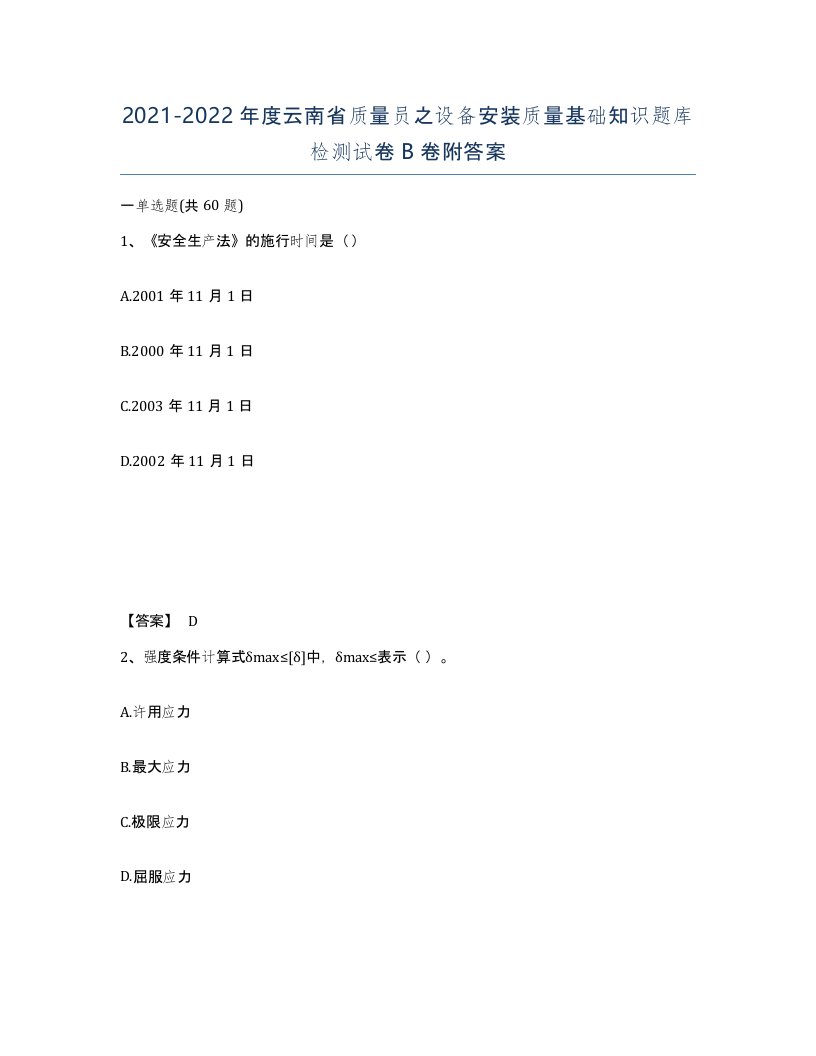 2021-2022年度云南省质量员之设备安装质量基础知识题库检测试卷B卷附答案