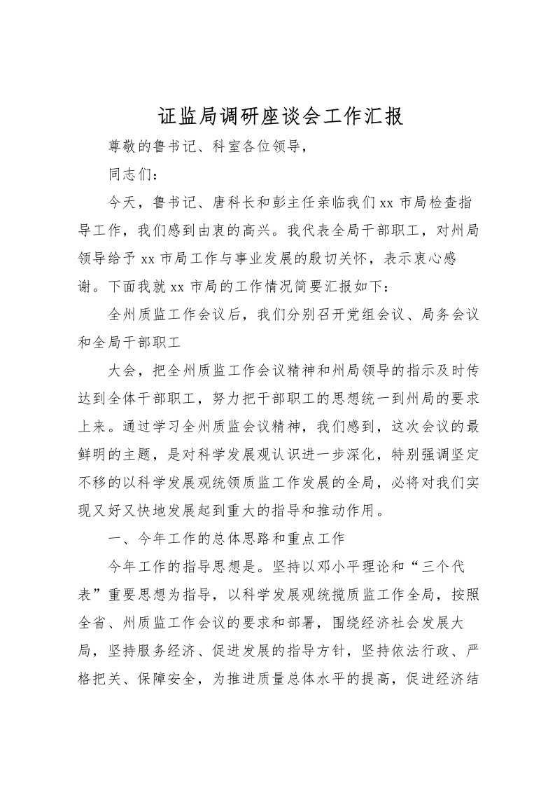 2022证监局调研座谈会工作汇报