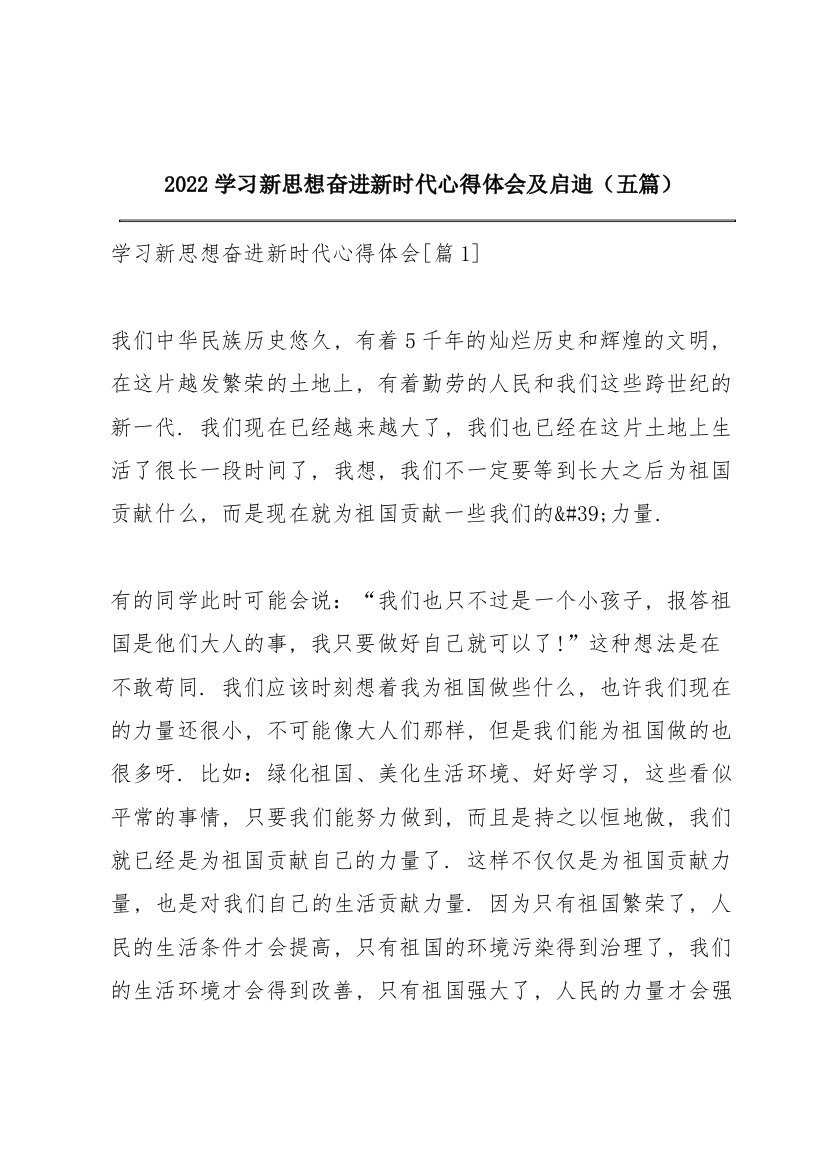 2022学习新思想奋进新时代心得体会及启迪（五篇）