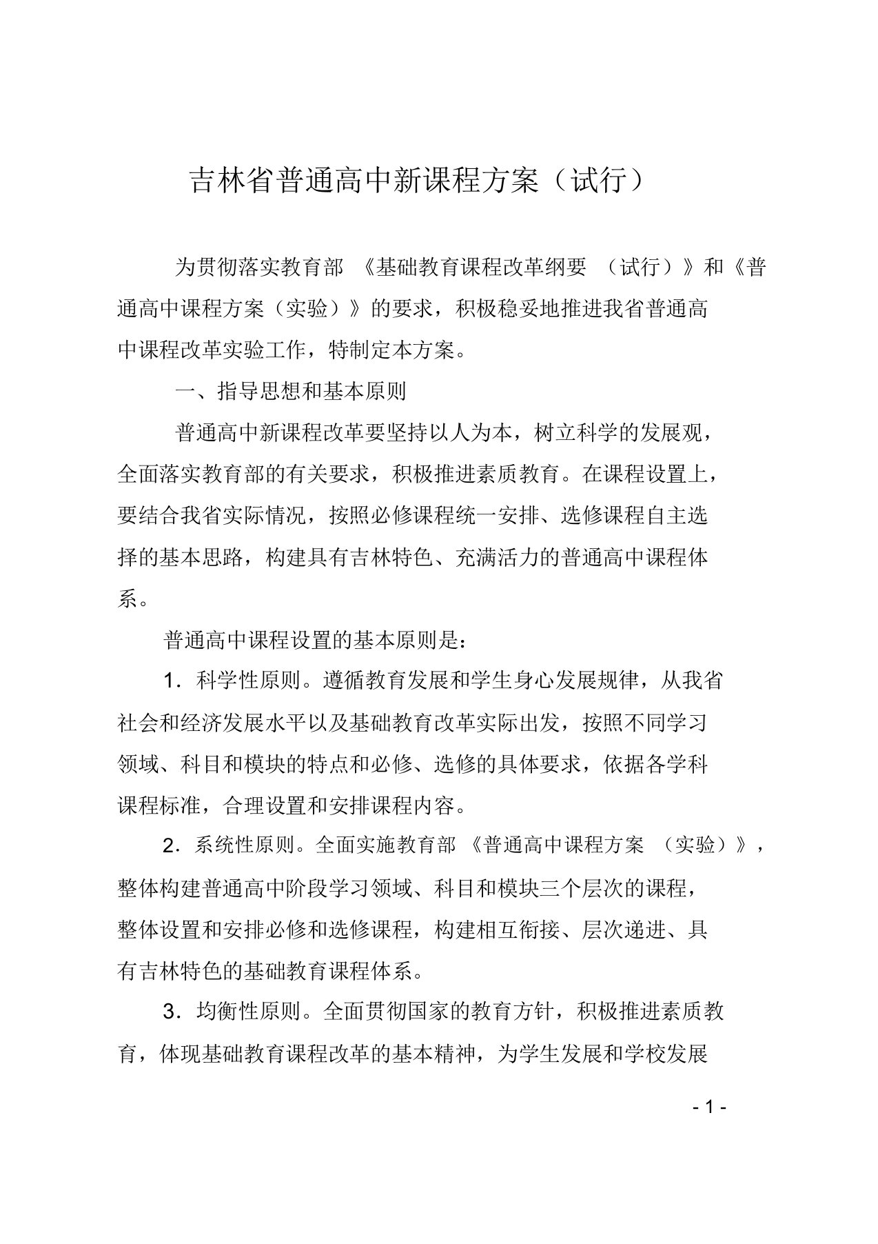 吉林省普通高中新课程方案(试行)