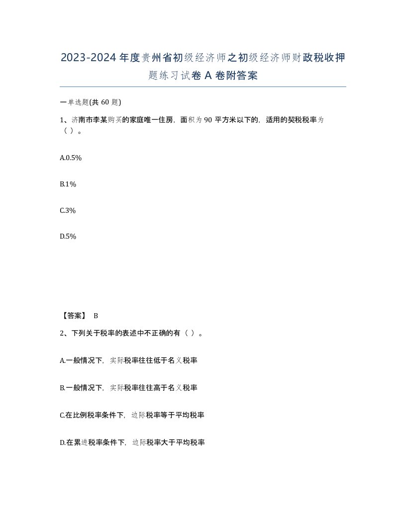 2023-2024年度贵州省初级经济师之初级经济师财政税收押题练习试卷A卷附答案