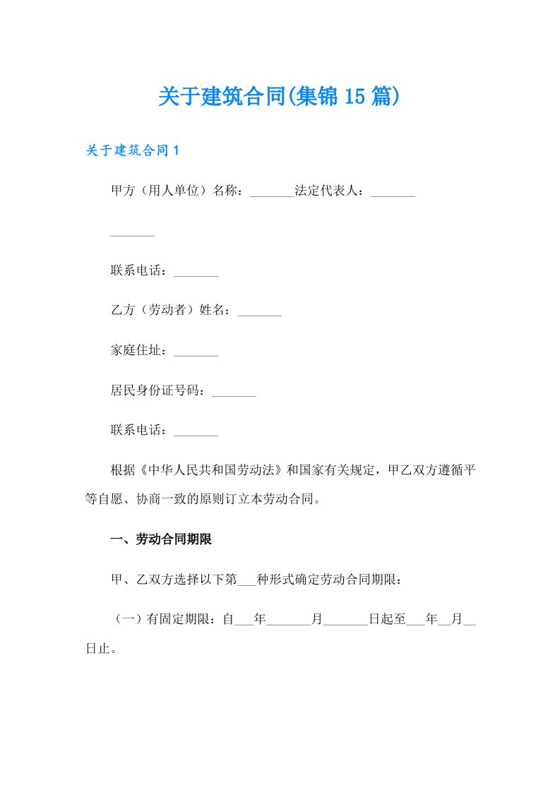 关于建筑合同(集锦15篇)