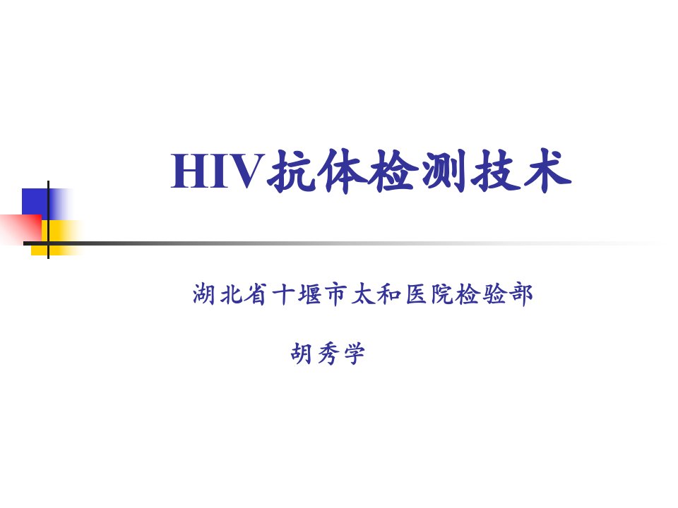 hiv检测技术