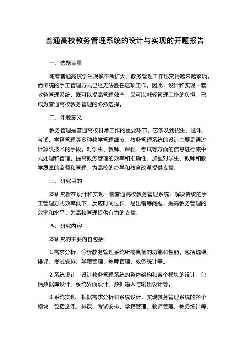 普通高校教务管理系统的设计与实现的开题报告