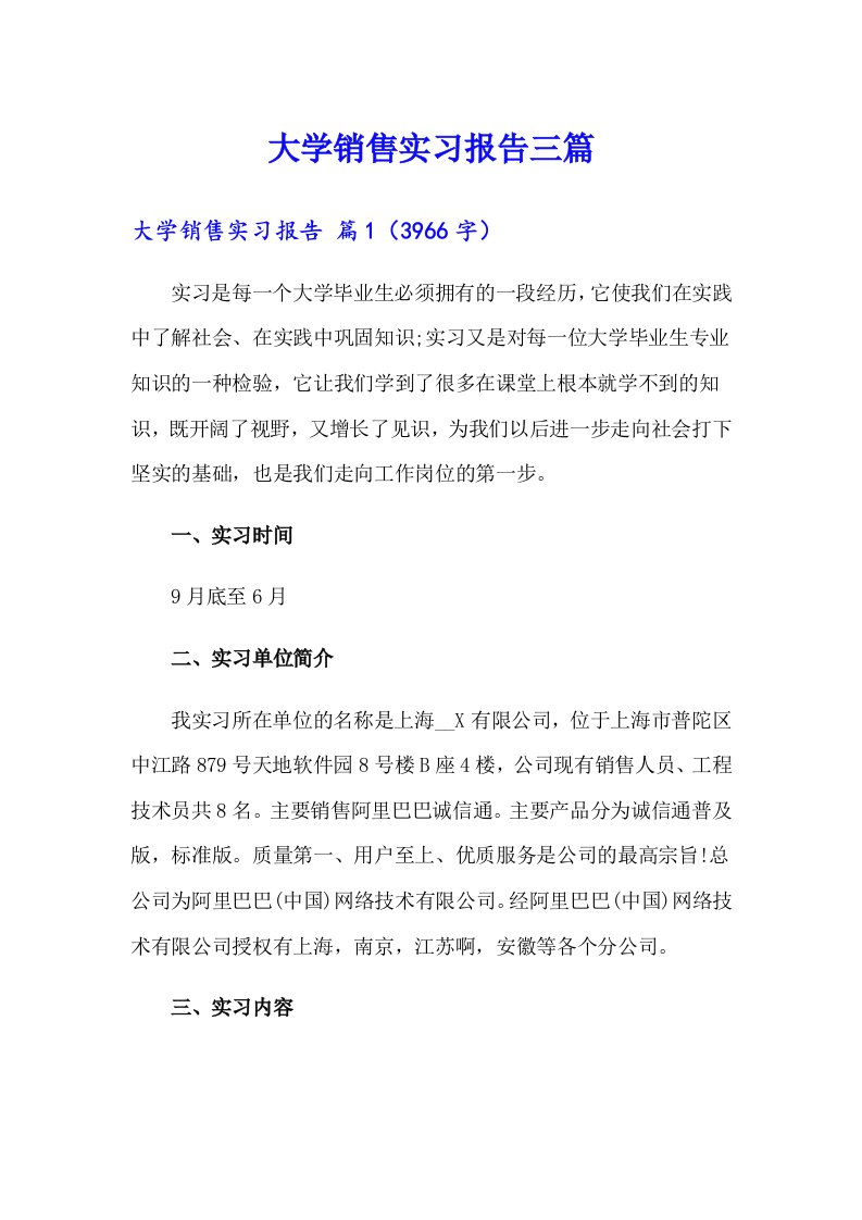 大学销售实习报告三篇